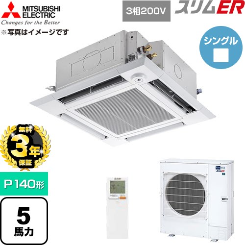 【無料3年保証】 三菱電機 スリムER 業務用エアコン 4方向天井カセット形 P140形 5馬力  クリアホワイト 【直送 代引・土日祝配送 不可】 ≪PLZ-ERMP140HLE6≫