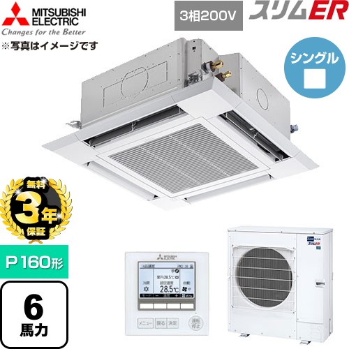 【無料3年保証】 三菱電機 スリムER 業務用エアコン 4方向天井カセット形 P160形 6馬力  クリアホワイト 【直送 代引・土日祝配送 不可】 ≪PLZ-ERMP160H6≫