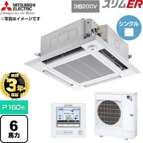 【無料3年保証】 三菱電機 スリムER 業務用エアコン 4方向天井カセット形 P160形 6馬力  クリアホワイト 【直送 代引・土日祝配送 不可】 ≪PLZ-ERMP160HE6≫
