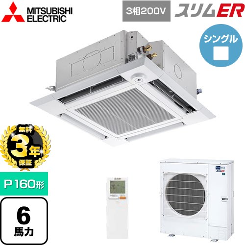 【無料3年保証】 三菱電機 スリムER 業務用エアコン 4方向天井カセット形 i-スクエアタイプ P160形 6馬力  クリアホワイト 【メーカー直送品】【代引・土日祝配送 不可】 ≪PLZ-ERMP160HLE5≫