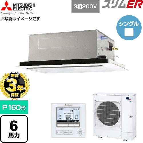 【無料3年保証】 三菱電機 スリムER 業務用エアコン 2方向天井カセット形 P160形 6馬力  クリアホワイト 【直送 代引・土日祝配送 不可】 ≪PLZ-ERMP160L6≫