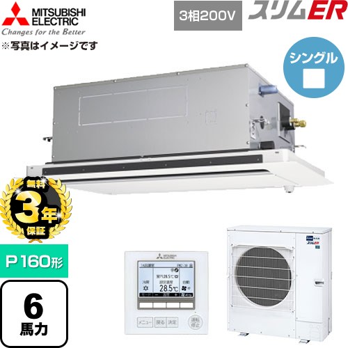 【無料3年保証】 三菱電機 スリムER 業務用エアコン 2方向天井カセット形 P160形 6馬力  クリアホワイト 【直送 代引・土日祝配送 不可】 ≪PLZ-ERMP160LE6≫