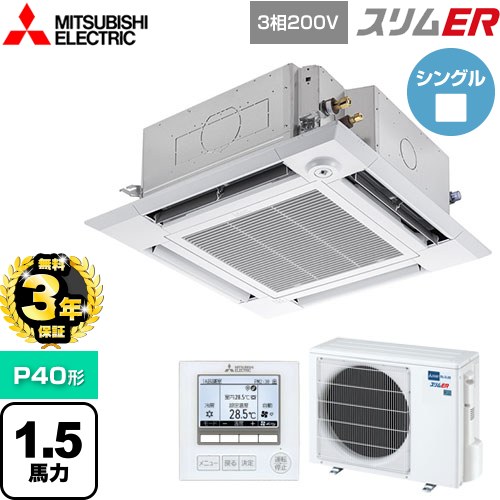 【無料3年保証】 三菱電機 スリムER 業務用エアコン 4方向天井カセット形 i-スクエアタイプ P40形 1.5馬力  クリアホワイト 【メーカー直送品】【代引・土日祝配送 不可】 ≪PLZ-ERMP40HE5≫