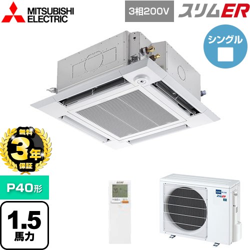 【無料3年保証】 三菱電機 スリムER 業務用エアコン 4方向天井カセット形 i-スクエアタイプ P40形 1.5馬力  クリアホワイト 【メーカー直送品】【代引・土日祝配送 不可】 ≪PLZ-ERMP40HLE5≫