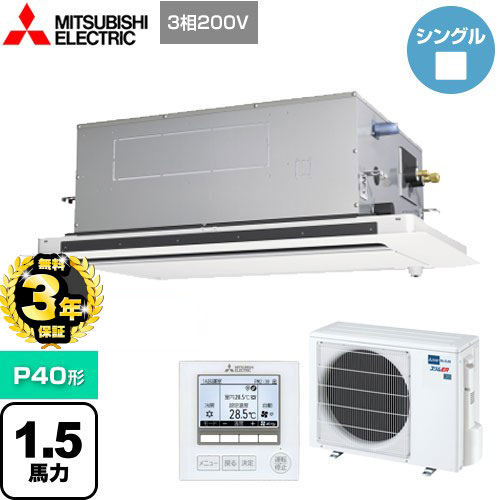 【３年保証】三菱電機 スリムER 業務用エアコン 2方向天井カセット形 P40形 1.5馬力  ピュアホワイト 【メーカー直送品】【代引・土日祝配送 不可】 ≪PLZ-ERMP40LE4≫