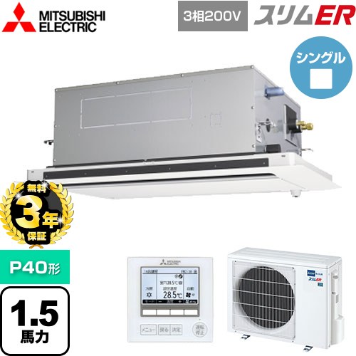 【無料3年保証】 三菱電機 スリムER 業務用エアコン 2方向天井カセット形 P40形 1.5馬力  ピュアホワイト 【メーカー直送品】【代引・土日祝配送 不可】 ≪PLZ-ERMP40LE5≫