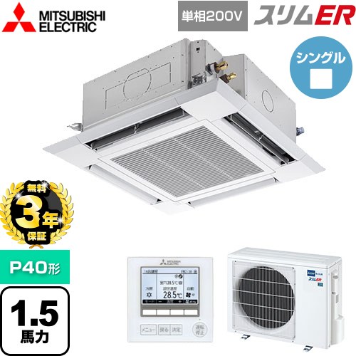 【無料3年保証】 三菱電機 スリムER 業務用エアコン 4方向天井カセット形 i-スクエアタイプ P40形 1.5馬力  クリアホワイト 【メーカー直送品】【代引・土日祝配送 不可】 ≪PLZ-ERMP40SH5≫