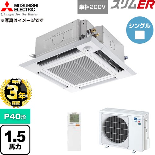 【無料3年保証】 三菱電機 スリムER 業務用エアコン 4方向天井カセット形 P40形 1.5馬力  クリアホワイト 【直送 代引・土日祝配送 不可】 ≪PLZ-ERMP40SHLE6≫