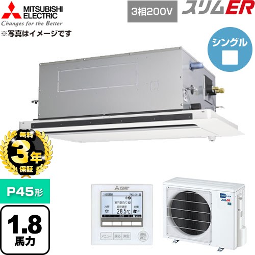 【無料3年保証】 三菱電機 スリムER 業務用エアコン 2方向天井カセット形 P45形 1.8馬力  クリアホワイト 【直送 代引・土日祝配送 不可】 ≪PLZ-ERMP45LE6≫