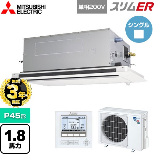 【無料3年保証】 三菱電機 スリムER 業務用エアコン 2方向天井カセット形 P45形 1.8馬力  ピュアホワイト 【メーカー直送品】【代引・土日祝配送 不可】 ≪PLZ-ERMP45SLE5≫