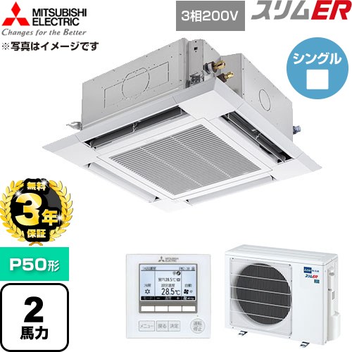 【無料3年保証】 三菱電機 スリムER 業務用エアコン 4方向天井カセット形 P50形 2馬力  クリアホワイト 【直送 代引・土日祝配送 不可】 ≪PLZ-ERMP50H6≫