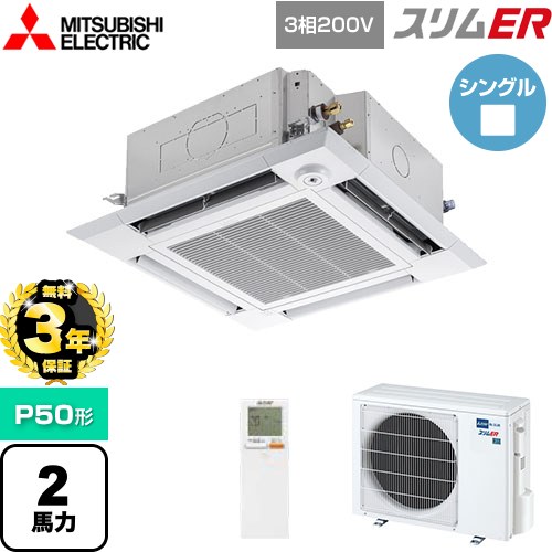 【無料3年保証】 三菱電機 スリムER 業務用エアコン 4方向天井カセット形 i-スクエアタイプ P50形 2馬力  クリアホワイト 【メーカー直送品】【代引・土日祝配送 不可】 ≪PLZ-ERMP50HLE5≫