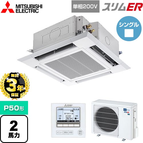 【3年保証】 三菱電機 スリムER 業務用エアコン 4方向天井カセット形 i-スクエアタイプ P50形 2馬力  クリアホワイト 【メーカー直送品】【代引・土日祝配送 不可】 ≪PLZ-ERMP50SH4≫