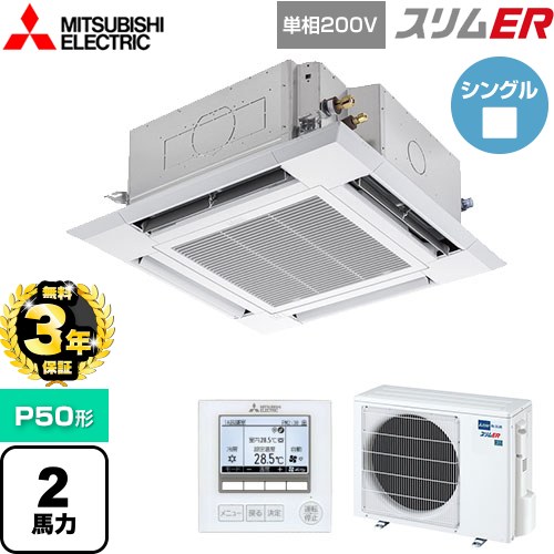 【無料3年保証】 三菱電機 スリムER 業務用エアコン 4方向天井カセット形 i-スクエアタイプ P50形 2馬力  クリアホワイト 【メーカー直送品】【代引・土日祝配送 不可】 ≪PLZ-ERMP50SH5≫