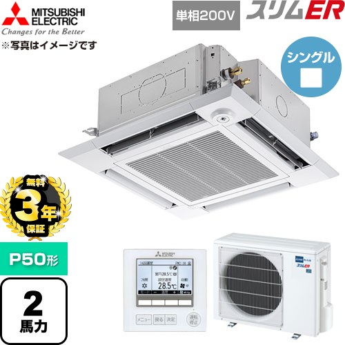 【無料3年保証】 三菱電機 スリムER 業務用エアコン 4方向天井カセット形 P50形 2馬力  クリアホワイト 【直送 代引・土日祝配送 不可】 ≪PLZ-ERMP50SHE6≫