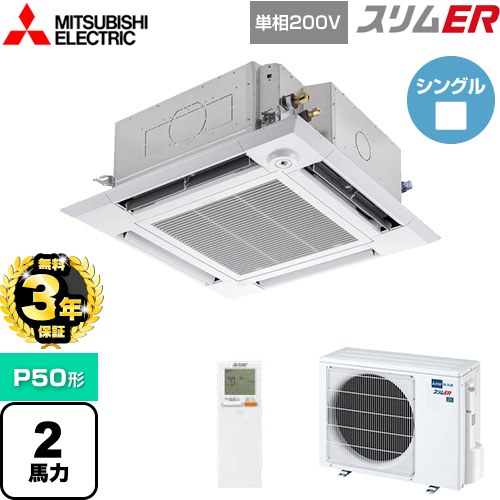 【3年保証】 三菱電機 スリムER 業務用エアコン 4方向天井カセット形 i-スクエアタイプ P50形 2馬力  クリアホワイト 【メーカー直送品】【代引・土日祝配送 不可】 ≪PLZ-ERMP50SHLE4≫