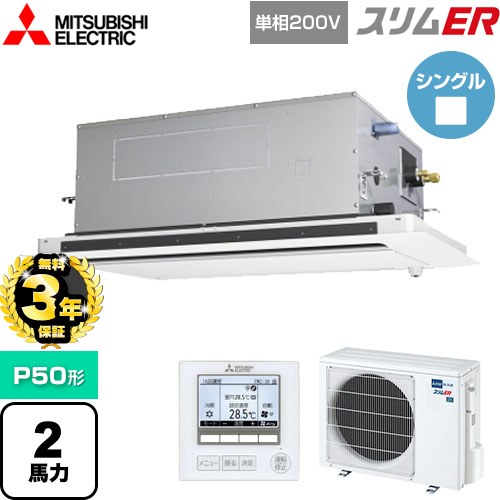 【無料3年保証】 三菱電機 スリムER 業務用エアコン 2方向天井カセット形 P50形 2馬力  ピュアホワイト 【メーカー直送品】【代引・土日祝配送 不可】 ≪PLZ-ERMP50SLE5≫