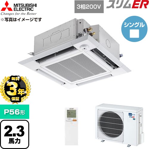 【無料3年保証】 三菱電機 スリムER 業務用エアコン 4方向天井カセット形 P56形 2.3馬力  クリアホワイト 【直送 代引・土日祝配送 不可】 ≪PLZ-ERMP56HLE6≫