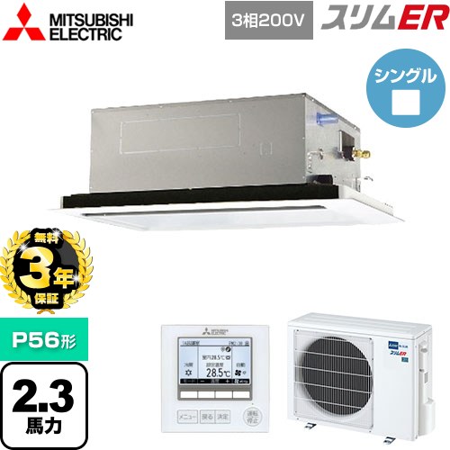 【3年保証】 三菱電機 スリムER 業務用エアコン 2方向天井カセット形 P56形 2.3馬力  ピュアホワイト 【メーカー直送品】【代引・土日祝配送 不可】 ≪PLZ-ERMP56L4≫