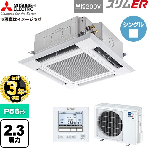 【無料3年保証】 三菱電機 スリムER 業務用エアコン 4方向天井カセット形 P56形 2.3馬力  クリアホワイト 【直送 代引・土日祝配送 不可】 ≪PLZ-ERMP56SH6≫