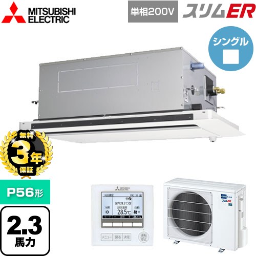 【無料3年保証】 三菱電機 スリムER 業務用エアコン 2方向天井カセット形 P56形 2.3馬力  ピュアホワイト 【メーカー直送品】【代引・土日祝配送 不可】 ≪PLZ-ERMP56SLE5≫