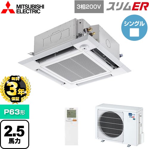 【無料3年保証】 三菱電機 スリムER 業務用エアコン 4方向天井カセット形 i-スクエアタイプ P63形 2.5馬力  クリアホワイト 【メーカー直送品】【代引・土日祝配送 不可】 ≪PLZ-ERMP63HLE5≫