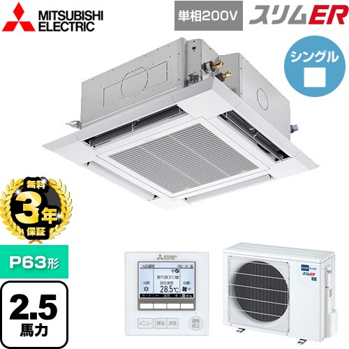 【無料3年保証】 三菱電機 スリムER 業務用エアコン 4方向天井カセット形 i-スクエアタイプ P63形 2.5馬力  クリアホワイト 【メーカー直送品】【代引・土日祝配送 不可】 ≪PLZ-ERMP63SH5≫
