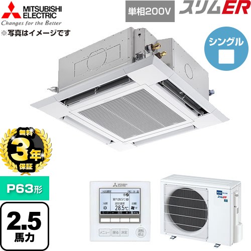 【無料3年保証】 三菱電機 スリムER 業務用エアコン 4方向天井カセット形 P63形 2.5馬力  クリアホワイト 【直送 代引・土日祝配送 不可】 ≪PLZ-ERMP63SH6≫