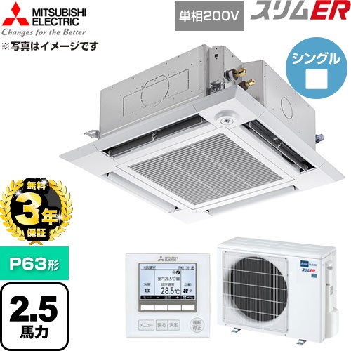 【無料3年保証】 三菱電機 スリムER 業務用エアコン 4方向天井カセット形 P63形 2.5馬力  クリアホワイト 【直送 代引・土日祝配送 不可】 ≪PLZ-ERMP63SHE6≫