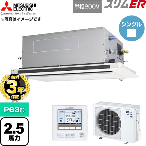 【無料3年保証】 三菱電機 スリムER 業務用エアコン 2方向天井カセット形 P63形 2.5馬力  クリアホワイト 【直送 代引・土日祝配送 不可】 ≪PLZ-ERMP63SLE6≫