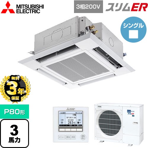【3年保証】 三菱電機 スリムER 業務用エアコン 4方向天井カセット形 i-スクエアタイプ P80形 3馬力  クリアホワイト 【メーカー直送品】【代引・土日祝配送 不可】 ≪PLZ-ERMP80H4≫