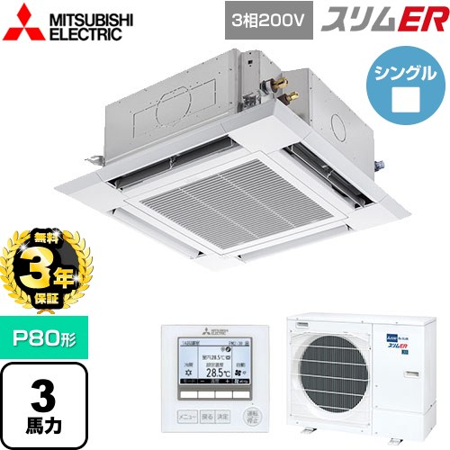 【無料3年保証】 三菱電機 スリムER 業務用エアコン 4方向天井カセット形 i-スクエアタイプ P80形 3馬力  クリアホワイト 【メーカー直送品】【代引・土日祝配送 不可】 ≪PLZ-ERMP80H5≫