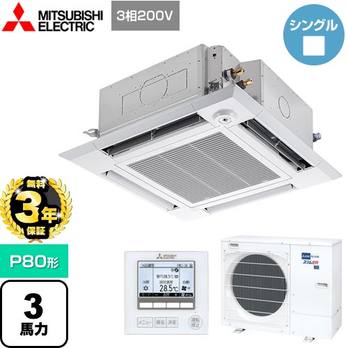 【３年保証】三菱電機 スリムER 業務用エアコン 4方向天井カセット形<i-スクエアタイプ> P80形 3馬力  クリアホワイト 【メーカー直送品】【代引・土日祝配送 不可】 ≪PLZ-ERMP80HE4≫