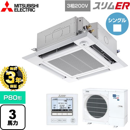 【無料3年保証】 三菱電機 スリムER 業務用エアコン 4方向天井カセット形 i-スクエアタイプ P80形 3馬力  クリアホワイト 【メーカー直送品】【代引・土日祝配送 不可】 ≪PLZ-ERMP80HE5≫