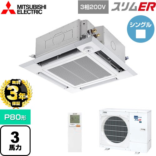 【無料3年保証】 三菱電機 スリムER 業務用エアコン 4方向天井カセット形 i-スクエアタイプ P80形 3馬力  クリアホワイト 【メーカー直送品】【代引・土日祝配送 不可】 ≪PLZ-ERMP80HLE5≫