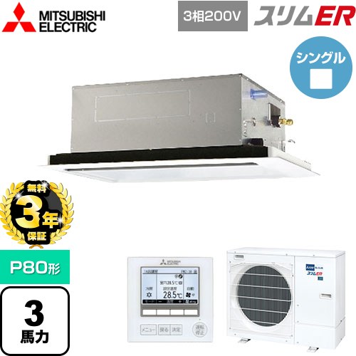【無料3年保証】 三菱電機 スリムER 業務用エアコン 2方向天井カセット形 P80形 3馬力  ピュアホワイト 【メーカー直送品】【代引・土日祝配送 不可】 ≪PLZ-ERMP80L5≫