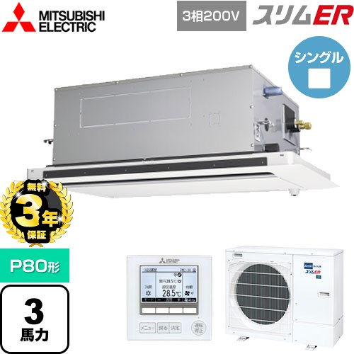 【無料3年保証】 三菱電機 スリムER 業務用エアコン 2方向天井カセット形 P80形 3馬力  ピュアホワイト 【メーカー直送品】【代引・土日祝配送 不可】 ≪PLZ-ERMP80LE5≫
