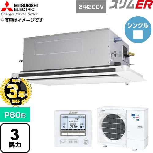 【無料3年保証】 三菱電機 スリムER 業務用エアコン 2方向天井カセット形 P80形 3馬力  クリアホワイト 【直送 代引・土日祝配送 不可】 ≪PLZ-ERMP80LE6≫