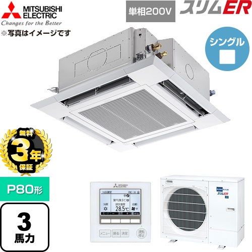【無料3年保証】 三菱電機 スリムER 業務用エアコン 4方向天井カセット形 P80形 3馬力  クリアホワイト 【直送 代引・土日祝配送 不可】 ≪PLZ-ERMP80SH6≫