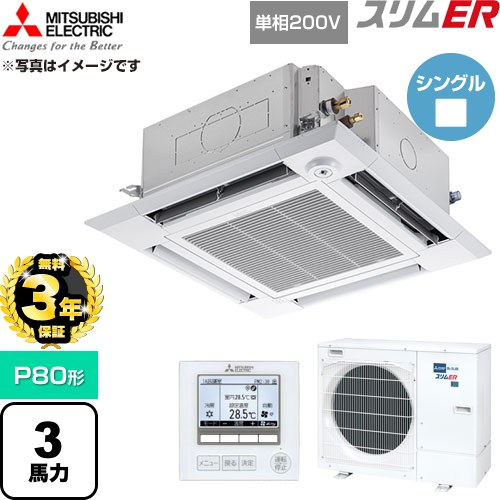 【無料3年保証】 三菱電機 スリムER 業務用エアコン 4方向天井カセット形 P80形 3馬力  クリアホワイト 【直送 代引・土日祝配送 不可】 ≪PLZ-ERMP80SHE6≫