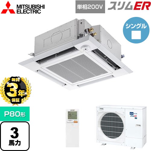 【3年保証】 三菱電機 スリムER 業務用エアコン 4方向天井カセット形 i-スクエアタイプ P80形 3馬力  クリアホワイト 【メーカー直送品】【代引・土日祝配送 不可】 ≪PLZ-ERMP80SHLE4≫