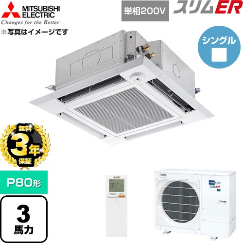 【無料3年保証】 三菱電機 スリムER 業務用エアコン 4方向天井カセット形 P80形 3馬力  クリアホワイト 【直送 代引・土日祝配送 不可】 ≪PLZ-ERMP80SHLE6≫