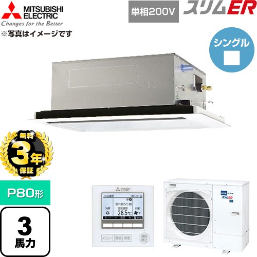 【無料3年保証】 三菱電機 スリムER 業務用エアコン 2方向天井カセット形 P80形 3馬力  クリアホワイト 【直送 代引・土日祝配送 不可】 ≪PLZ-ERMP80SL6≫