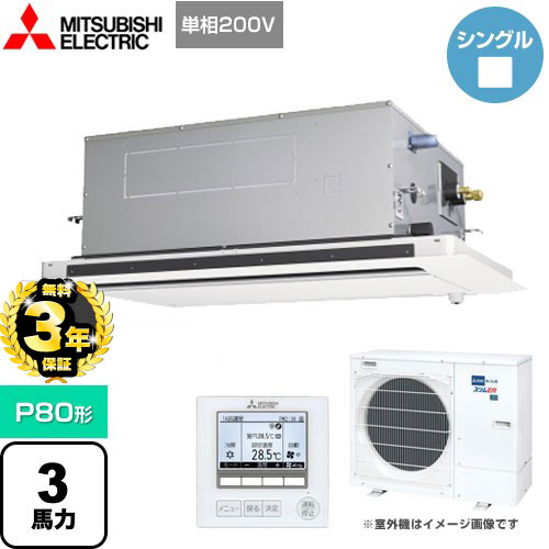 【３年保証】三菱電機 スリムER 業務用エアコン 2方向天井カセット形 P80形 3馬力  ピュアホワイト 【メーカー直送品】【代引・土日祝配送 不可】 ≪PLZ-ERMP80SLE4≫