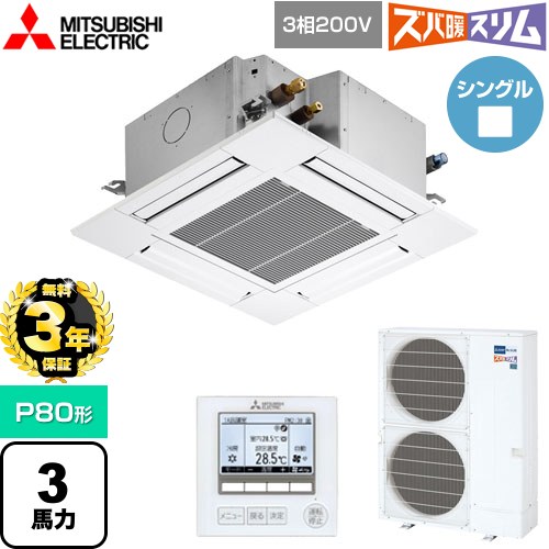 【無料3年保証】 三菱電機 寒冷地向け ズバ暖スリムHシリーズ 業務用エアコン 4方向天井カセット形 コンパクトタイプ P80形 3馬力  クリアホワイト 【直送 代引・土日祝配送 不可】 ≪PLZ-HRMP80G5≫