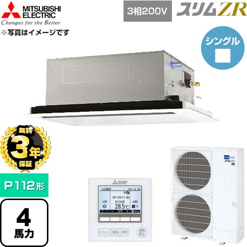 【無料3年保証】 三菱電機 スリムZR 業務用エアコン 2方向天井カセット形 P112形 4馬力  クリアホワイト 【直送 代引・土日祝配送 不可】 ≪PLZ-ZRMP112L6≫