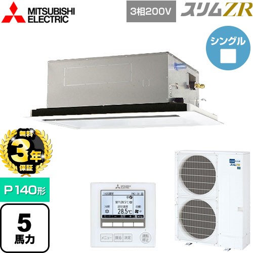 【無料3年保証】 三菱電機 スリムZR 業務用エアコン 2方向天井カセット形 P140形 5馬力  ピュアホワイト 【メーカー直送品】【代引・土日祝配送 不可】 ≪PLZ-ZRMP140L5≫