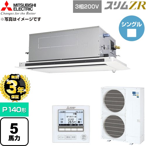 【無料3年保証】 三菱電機 スリムZR 業務用エアコン 2方向天井カセット形 P140形 5馬力  クリアホワイト 【直送 代引・土日祝配送 不可】 ≪PLZ-ZRMP140LF6≫