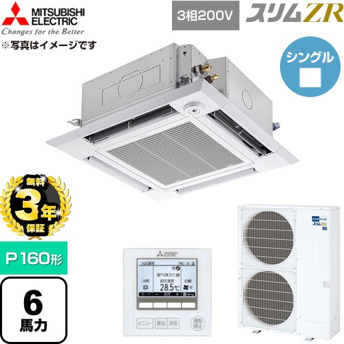 【無料3年保証】 三菱電機 スリムZR 業務用エアコン 4方向天井カセット形 P160形 6馬力  クリアホワイト 【直送 代引・土日祝配送 不可】 ≪PLZ-ZRMP160HF6≫