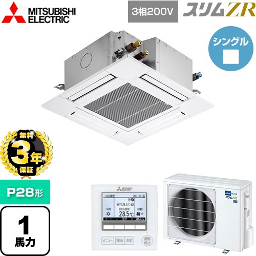 【無料3年保証】 三菱電機 スリムZR 業務用エアコン 4方向天井カセット形 コンパクトタイプ P28形 1馬力  クリアホワイト 【メーカー直送品】【代引・土日祝配送 不可】 ≪PLZ-ZRMP28G5≫